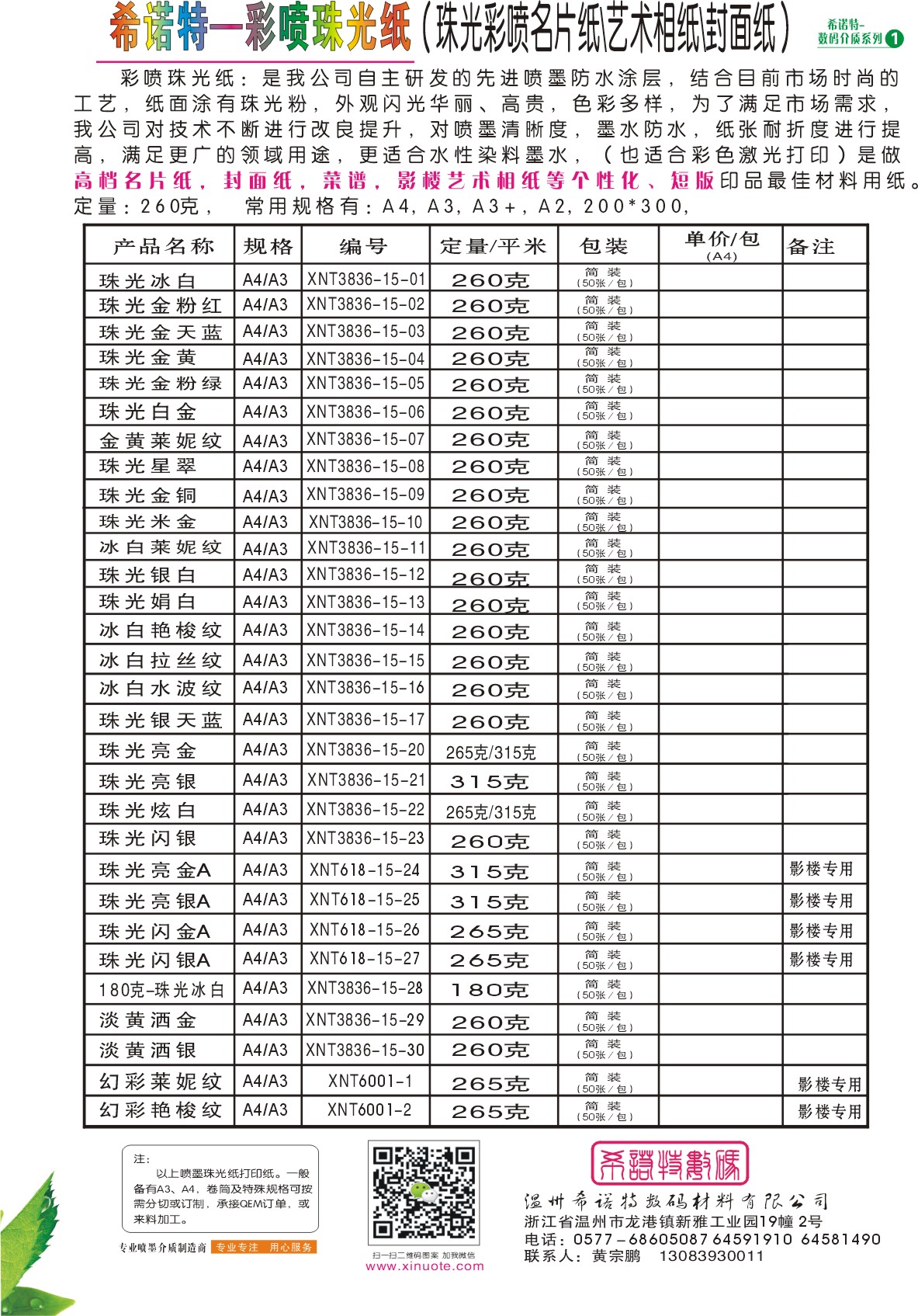 E:\希诺特\产品图片\珠光纸系列图片\珠光名片纸特性.JPG